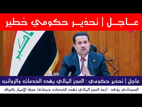 عاجل تحذير حكومي : العجز المالي يهدد الرواتب والخدمات في العراق