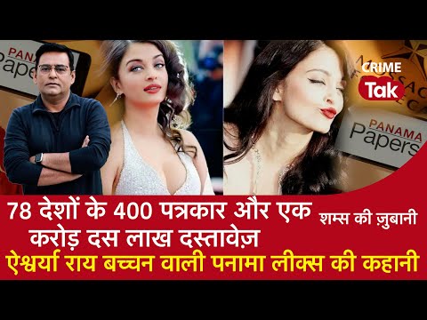 EP 944:78 देशों के 400 पत्रकार और 1 करोड़ 10 लाख दस्तावेज़, Aishwarya Rai वाली PANAMA LEAKS की कहानी