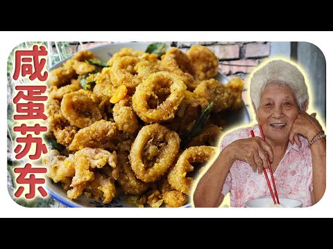 家常做法的咸蛋苏东，外酥里嫩、咸香入味！Crispy Salted Egg Squid