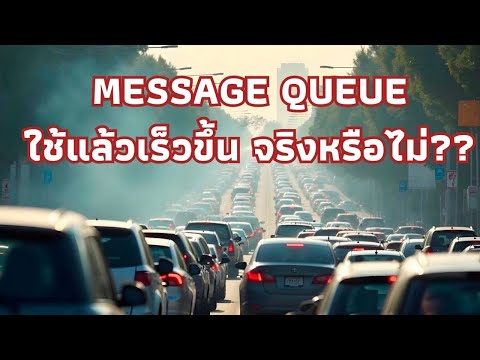 ใช้ Message Queue แล้วเร็วจริงหรือไม่?? มันดีขนาดนั้นจริงหรอ?
