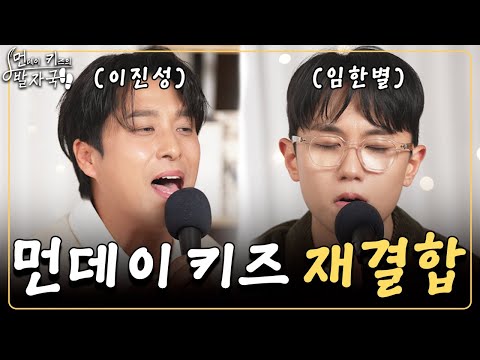 임한별 탈퇴 이후 최초로 함께 부르는 먼데이 키즈 히트곡 메들리｜먼키의 발자국👣 EP01. 임한별