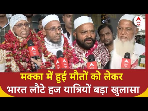 Hajj Yatra 2024 Death: मक्का में हुई इतनी मौतों को लेकर भारत लौटे हज यात्रियों बड़ा खुलासा |ABP News