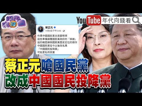 《#鄭麗文 追思共諜#吳石 !#蔡正元 :#國民黨 乾脆改名中國國民投降黨!#中共 要的是反台獨!#蕭美琴 IPAC峰會演講!全球繁榮仰賴自由#台灣 !》【年代向錢看】2025.11.10