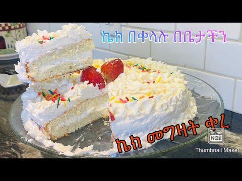 ኬክ በቤታችን አዘገጃጀት- Vanilla Cake recipe -Bahlie tube, Ethiopian food Recipe