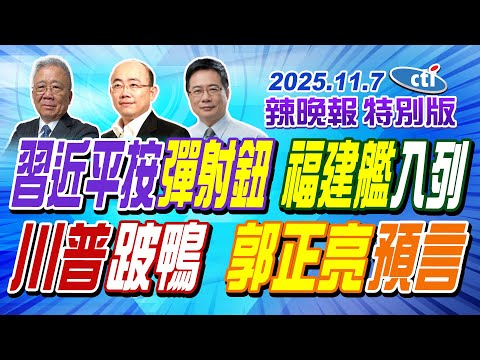 習近平按彈射鈕 福建艦入列【辣晚報特別版】20251107@中天電視CtiTv