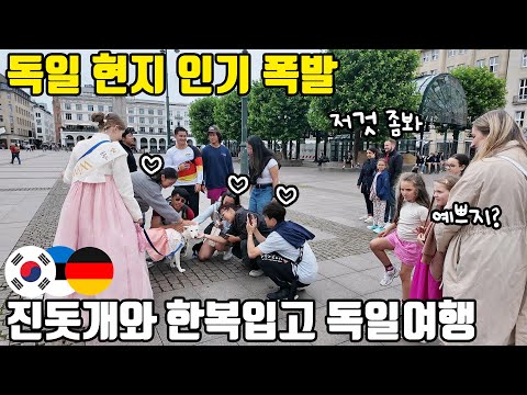 한복입은 진돗개와 춘향 인기 폭발!!뜨거운 반응의 독일 사람들과 관광객들ㅋㅋ