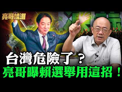 台灣危險了？亮哥曝賴選舉用這招！【亮哥精選｜郭正亮】@funseeTW @Guovision-TV
