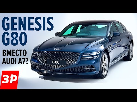 Новый Genesis G80 - бомба! Убьет ли он пятерку BMW, Audi A7 и Мерседес E-класса? Новый Дженезис G80