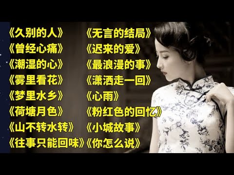 老歌好听.久别的人..我不想说..潮湿的心..雾里看花..梦里水乡.