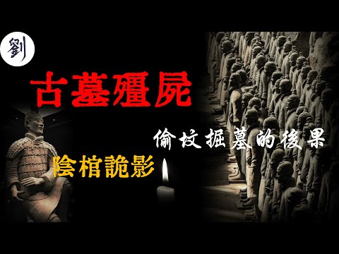 【限流重製版】古墓殭屍，護身符只能救你一次，離開人世才是歸宿【心慌慌！！】｜离奇遭遇｜禁忌经历