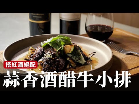 蒜香酒醋牛小排｜特別適合搭配紅酒的下酒菜，做法簡單又美味！[詹姆士]