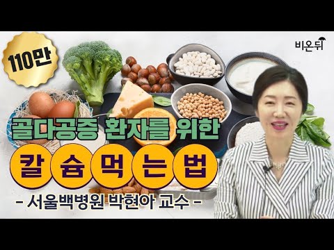 골다공증 환자를 위한 칼슘 먹는 법(생각보다 가장 적게 섭취하는 영양소, 칼슘) - 서울백병원 박현아 교수
