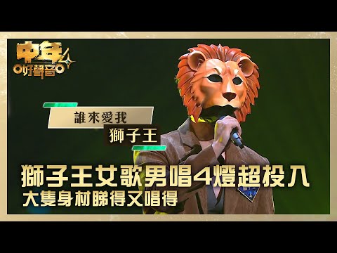 中年好聲音4｜獅子王女歌男唱4燈超投入 大隻身材睇得又唱得 ｜獅子王《誰來愛我》｜高音質 ｜第4集 TVB藝人賽區｜歌唱 比賽｜音樂節目｜TVB綜藝
