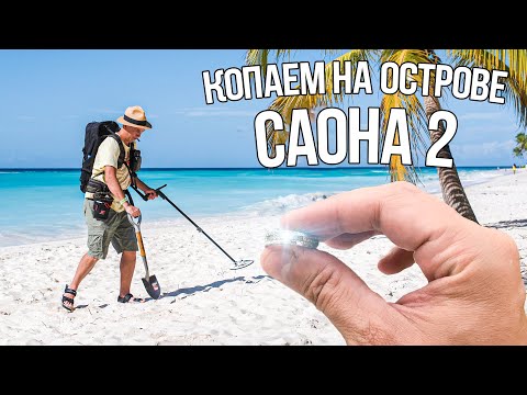 Доминикана, Саона. Я первый кладоискатель на этом острове! Поиск золота на белоснежных пляжах! 2