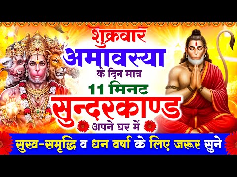 शुक्रवार अमावस्या के दिन सुन्दरकाण्ड घर में चलाकर रख दो बीमारी खत्म, कर्ज खत्म धनवर्षा शुरू #hanuman