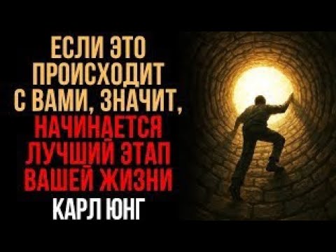 Признаки того, что вы на пороге лучшего этапа своей жизни | Карл Юнг | Мудрость Времени
