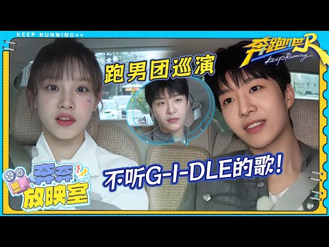 宋雨琦自曝不听G-I-DLE的歌！范丞丞夸雨琦像仙女？雨琦dd想让郑恺的女儿当练习生？扬言邀请跑男团一起巡演 ｜奔跑吧13