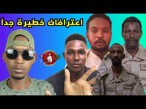 اخطر اعترافات لعناصر من استخبارات الدعم السريع