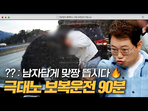 보복운전 했다 천만 원 참교육 당한 가해자?💥 상상초월 보복운전 90분｜한블리(한문철의 블랙박스 리뷰)｜JTBC 250225 방송 외