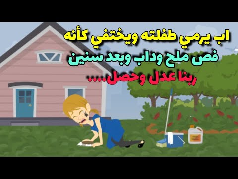 أب يرمي طفلته في الشارع ويهرب كأنه فص ملح وداب وبعد سنين ربنا كبير وحصل ...