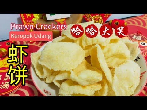 [完整食谱与教学] 虾饼 | Prawn Crackers | Keropok Udang | 新年食谱 | 如何制作虾饼 | Recipe | Resepi @saffron2812