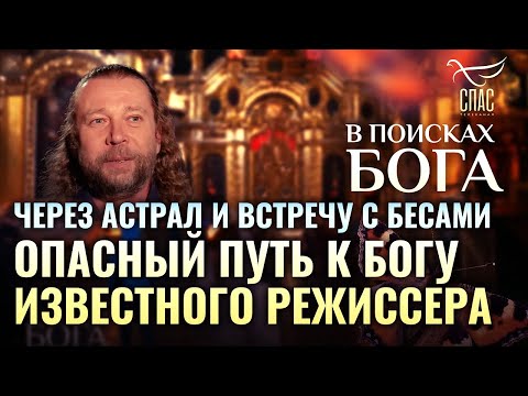 В поисках Бога. «Через астрал и встречу с бесами. Опасный путь к Богу известного режиссера».