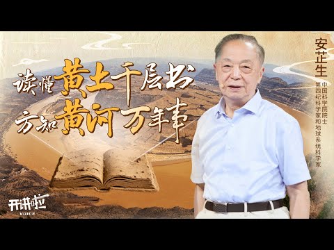 “黄河”之“黄” 其名何来？北京竟也会有“黄土高原”？黄土又为何会成为记录地球数百万年气候变化的档案？跟随安芷生院士一块儿来读黄土这本“千层书” 20251129 | 开讲啦 The Voice