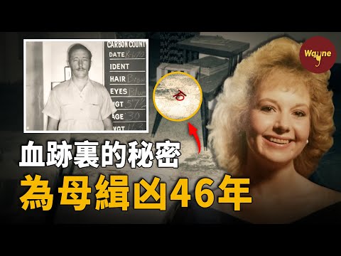 母親為保護4歲女兒 一聲不吭挨17刀，死前最後一口氣留下血跡線索卻被警察忽略，女兒為母緝凶46年，開棺驗屍炸出真凶...... | Wayne調查
