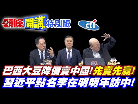 我的報仇一天到晚! | 巴西堵死川普大豆生路!降價賣中國!先賣先贏!【頭條開講特別版】20251104中天電視CtiTv @ctitalkshow @頭條開講HeadlinesTalk