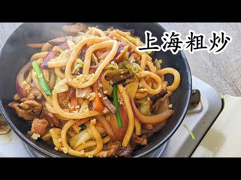 上海粗炒  /炒上海粗麵 /簡單做法人人都做到/舊時的味道//粵語中字