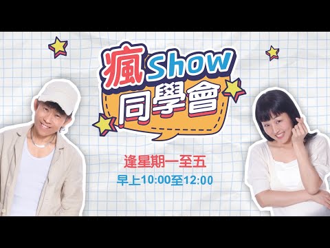#高陞國際冠名贊助 - #瘋Show同學會 2025年12月8日 #94