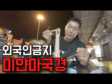 외국인 입국이 금지된 태국과 미얀마 국경 도시 몰아보기