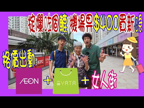 【掟爛咗個轆 機場畀$400買新喼】格價出擊 👊 走勻一田 │Aeon │女人街睇旅行喼 🐽Elle Vs Dunlop 三揀一最終買咗這款喼