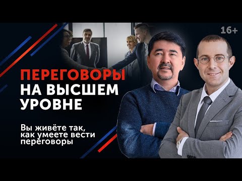 Маргулан Сейсембаев открывает секреты стратегии переговоров // 16+
