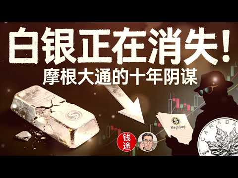 白银正在消失！摩根大通的十年白银操纵阴谋大揭秘