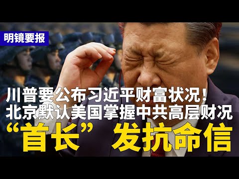 “首长”公开信:号召中国军人抗命网上炸裂!川普要公布习近平财富状况,北京跳骂:採取措施;上海数千投资人包围公安局,抢救“骗子” | #明镜要报(20251220)