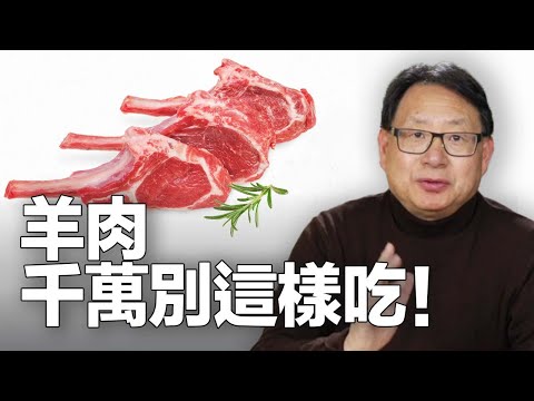 羊肉吃錯了會患癌、升高膽固醇嗎？吃對了營養全面，不上火！