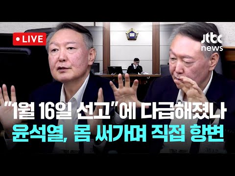 [다시보기] 윤석열 법정 영상...윤석열 '체포방해' 1월 16일 선고...윤, 직접 항변 "대통령 계엄 판단 존중해야"-12월16일(화) 풀영상 [이슈현장] / JTBC News