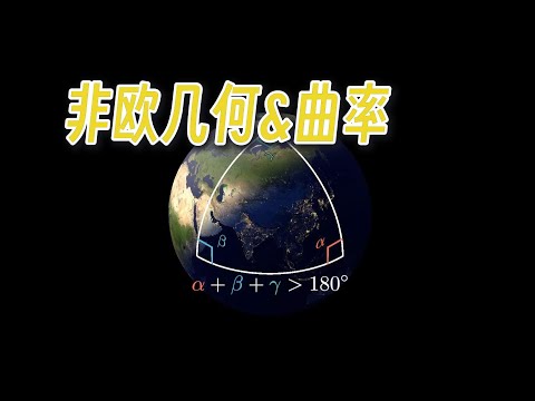 【漫士】千年后的反例：非欧几何、曲率与绝妙定理
