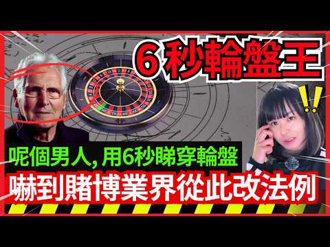 【經典6秒輪盤王】望六秒就穩定贏？擁有天眼的輪盤高手？震驚賭場的輪盤高手？還是出千高手？找出白珠的落點、區域下注策略？賭場真奇趣 | CC中文字幕 #21點 #賭場 #百家樂 #老虎機 #輪盤 #熱門