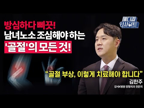 뼈가 부러지면 무조건 수술? NO! 진단, 치료, 재활까지 모두 중요한 ‘골절 부상’에 대해 자세히 알아보자!ㅣ메디컬 인사이트[75회] / YTN2U