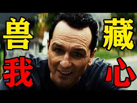 一口氣看完2025年最新懸疑美劇《獸藏於心》本劇由克萊爾丹尼斯主演，她以為窺見了鄰居的秘密，卻不知自己早已成為他劇本裡的主角！