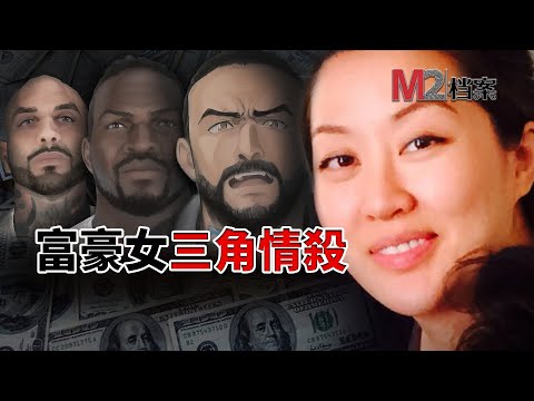 7000萬保釋金,神通母撈女,富二代在美國捲入情殺案全身而退,令人瞠目結舌