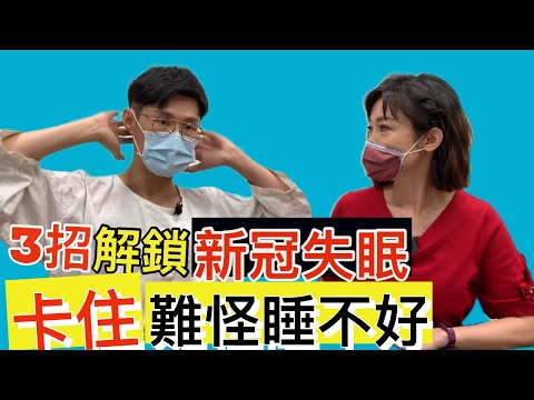 【失眠】卡住難怪睡不好 3招打通讓你一夜好眠【feat.中醫師 黃獻銘 ｜健康主播鄭凱云】  @Dr.HuangAmin