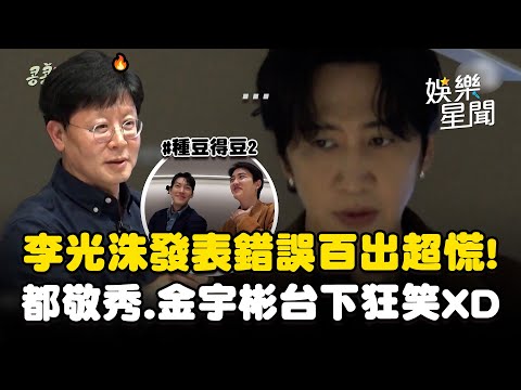 【種豆得豆2】李光洙發表超慌！高代表一針見血提問...都敬秀.金宇彬台下狂笑XD｜三立娛樂星聞