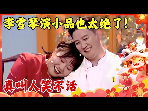 2025小品合集｜李雪琴演小品根本不输脱口秀，开口爆梗真叫人笑不活！【2025年春晚之夜】#李雪琴#杨树林