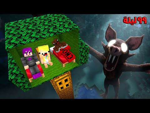 ماين كرافت : ٩٩ ليله في الغابه ظهور الخفاش المرعب لاول مره مع عبدو ماندو 🔥😱