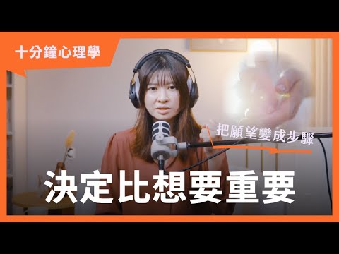 【十分鐘心理學】決定，比想要重要：三步驟啟動行動力