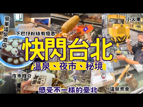 【台北自由行2025】快閃臺北宜蘭 ♨️溫泉夜市嘆世界 美食攻略｜羅東夜市｜Taipei 台灣 Vlog