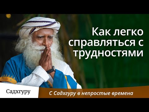 Как легко справляться с трудностями